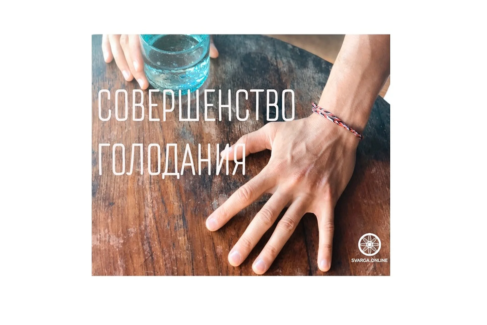 Дзюэ Гу. Даосское Совершенство голодания, пакет «Садху» (Дмитрий Лапшинов), фото 1 из 1.