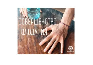 Дзюэ Гу. Даосское Совершенство голодания, пакет «Садху» (Дмитрий Лапшинов)