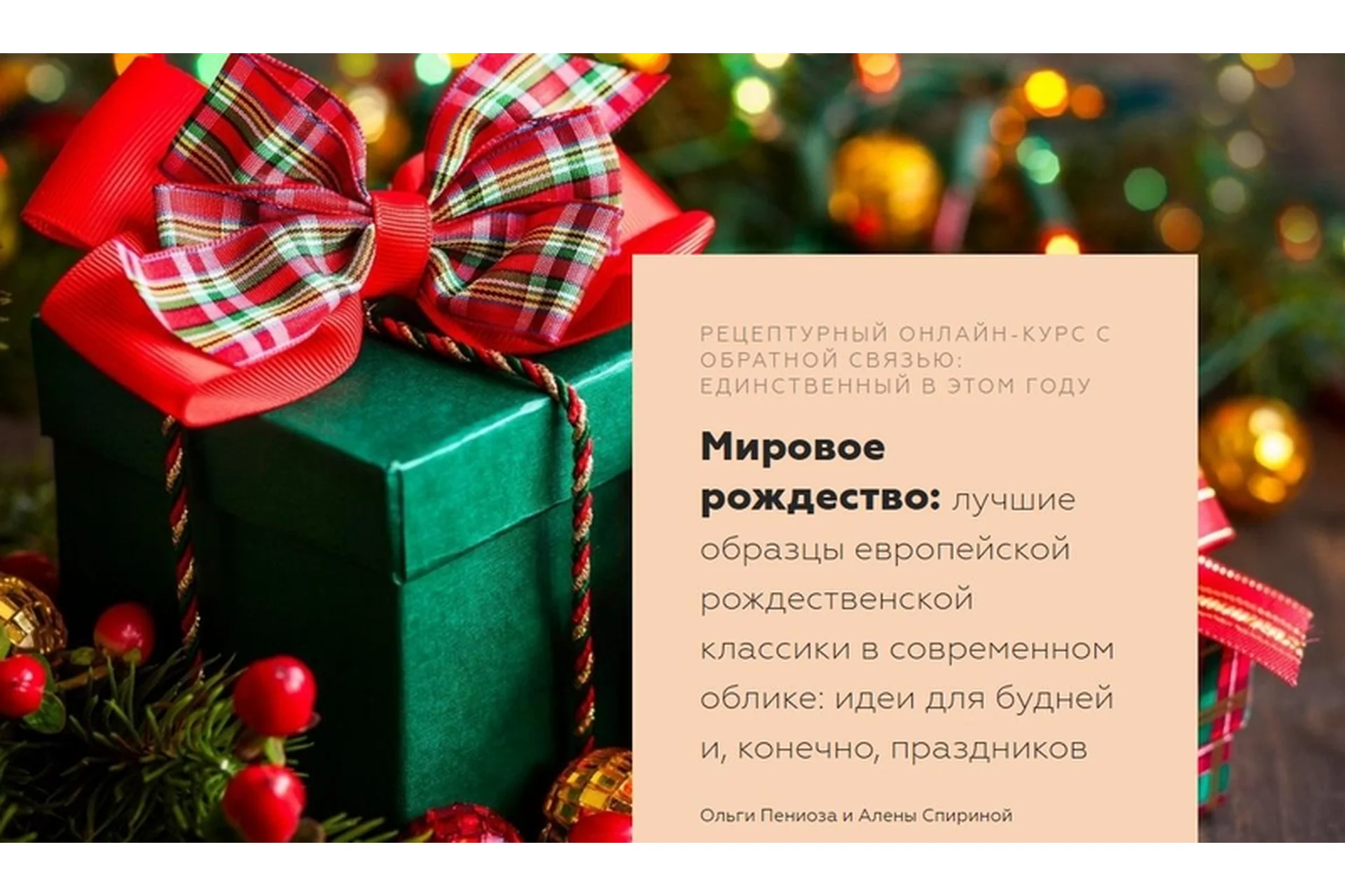 [Foxclab] Мировое рождество. Два курса вместе (Ольга Пениоза, Алена Спирина), фото 1 из 1.