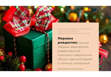 [Foxclab] Мировое рождество. Два курса вместе (Ольга Пениоза, Алена Спирина)