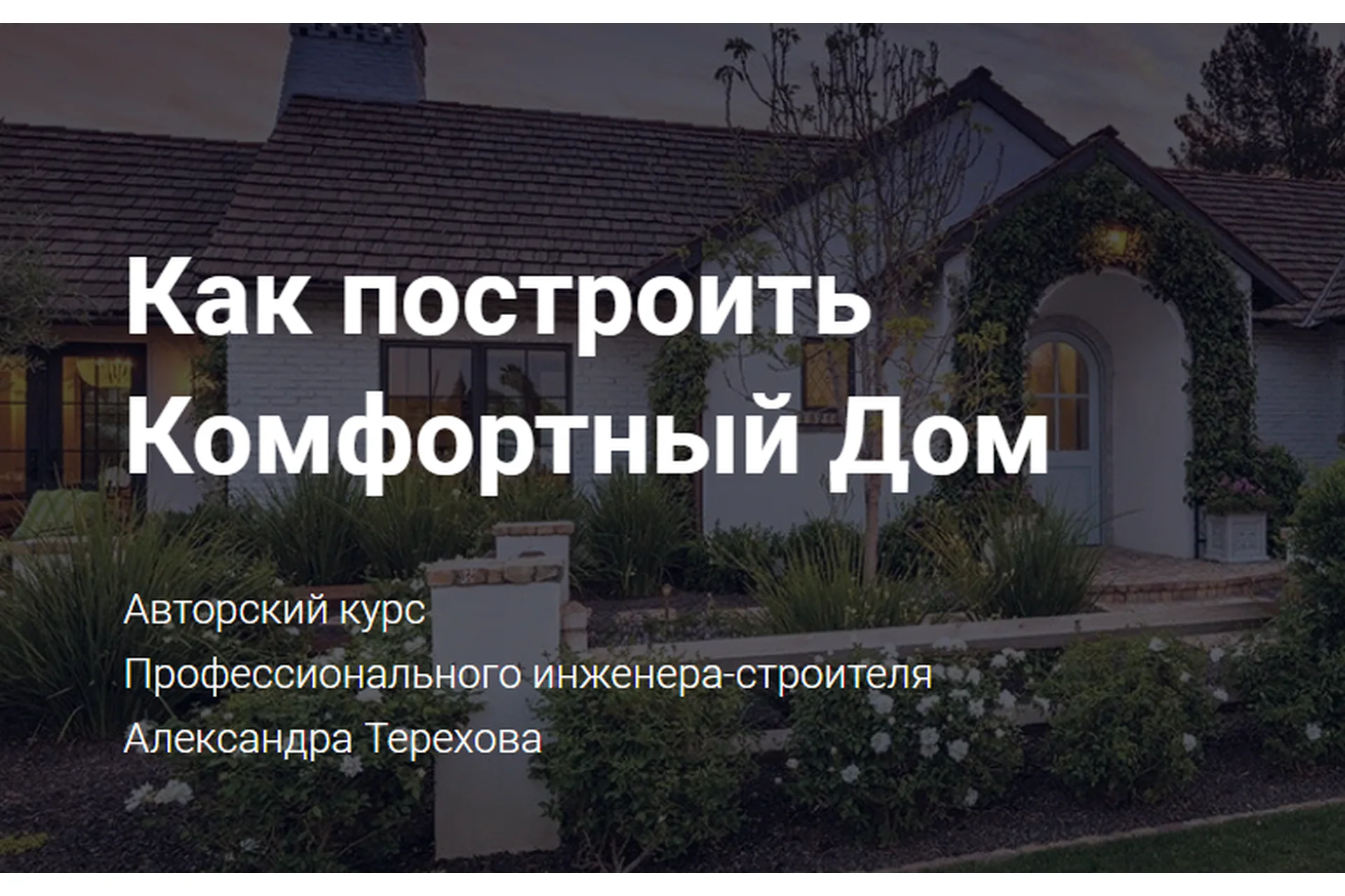 Как построить комфортный дом. Пакет «Базовый» (Александр Терехов), фото 1 из 1.