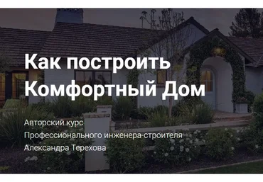 Как построить комфортный дом. Пакет «Базовый» (Александр Терехов)
