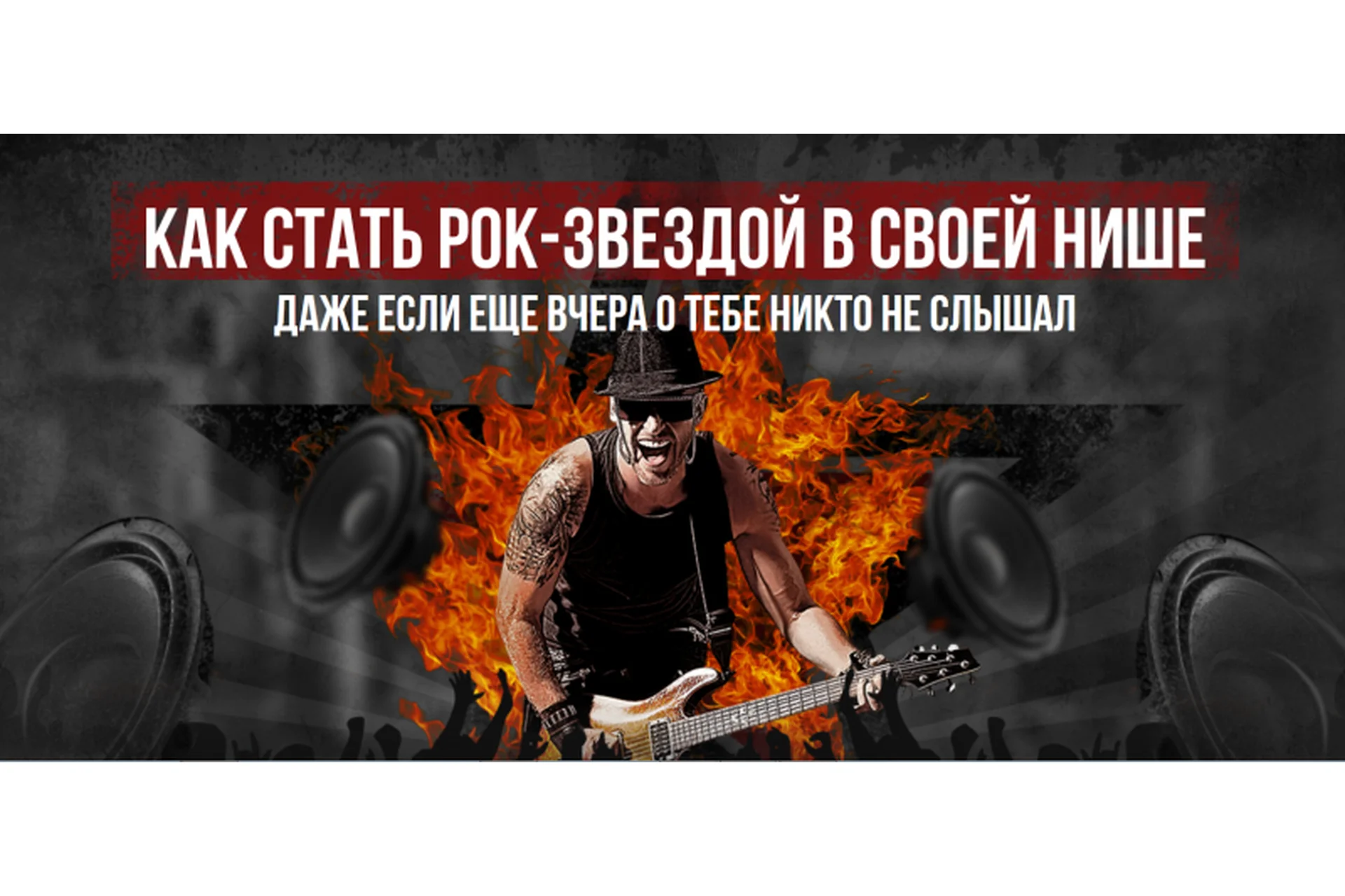 Как стать рок-звездой в своей нише, даже если ещё вчера о тебе никто не слышал (Андрей Захарян), фото 1 из 1.