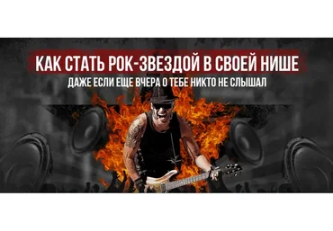 Как стать рок-звездой в своей нише, даже если ещё вчера о тебе никто не слышал (Андрей Захарян)