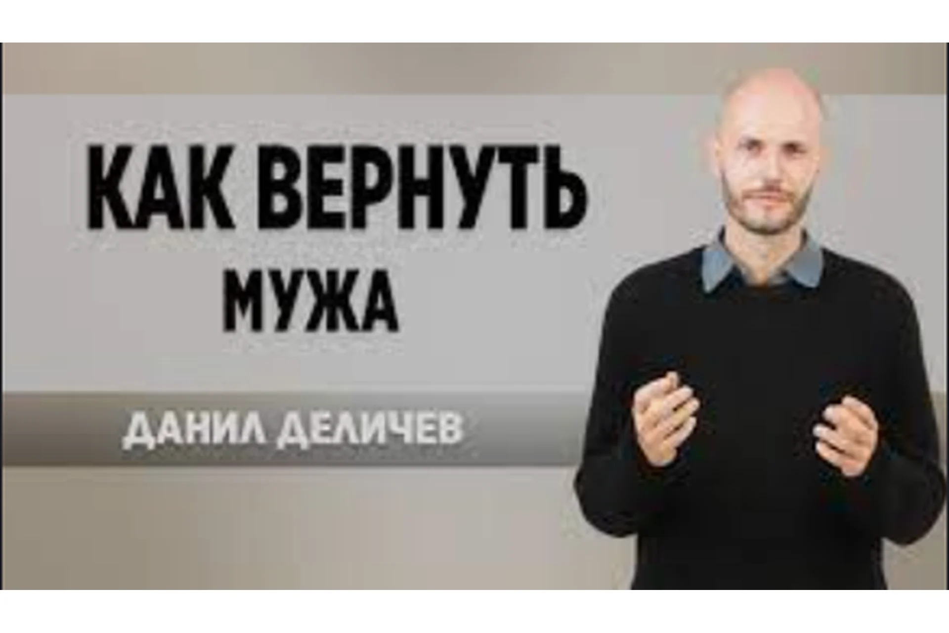 Как вернуть мужа (Данил Деличев), фото 1 из 1.