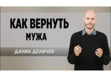 Как вернуть мужа (Данил Деличев)