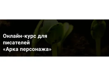 [Курсы писательского мастерства] Арка персонажа