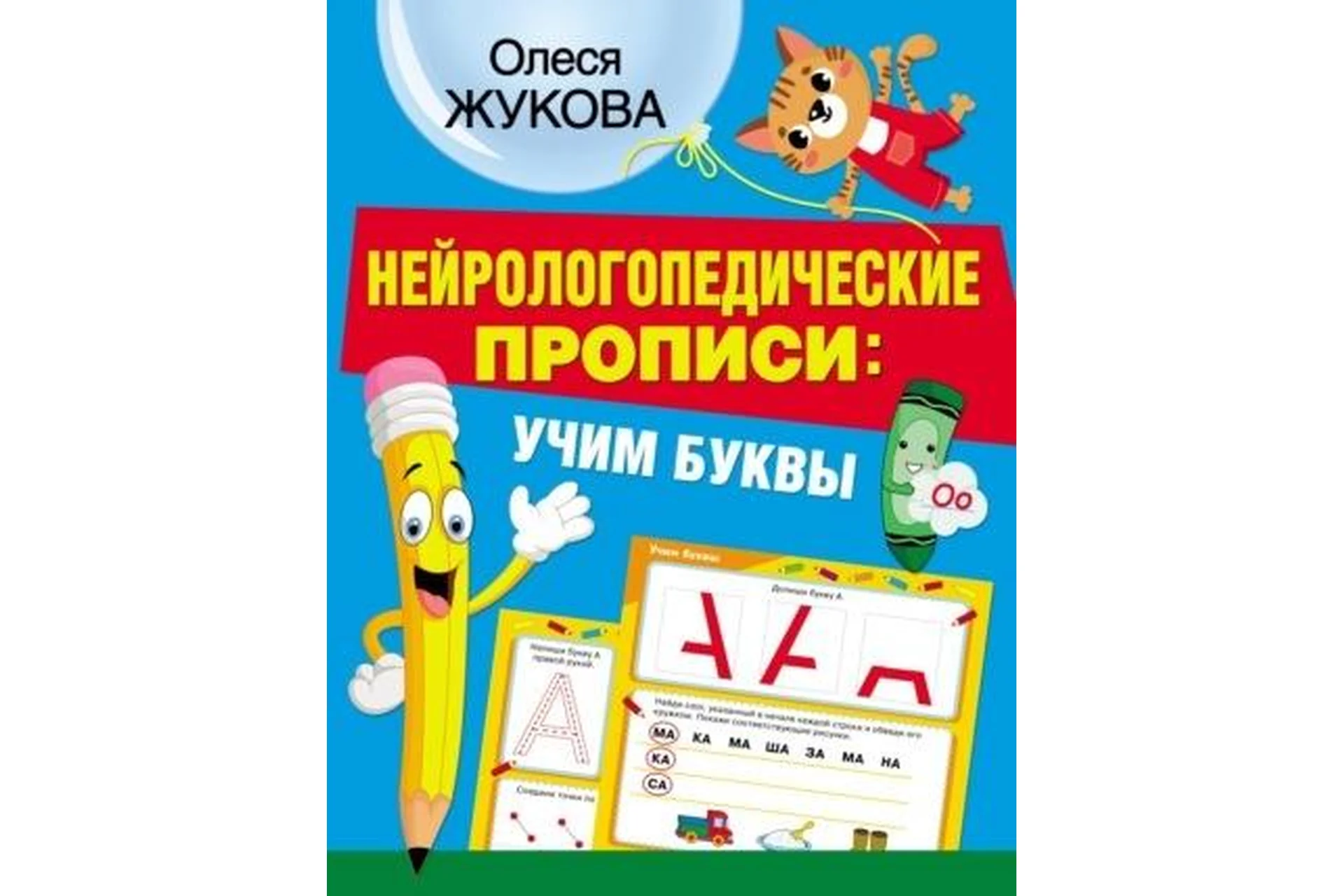 Нейрологопедические прописи: учим буквы (Олеся Жукова), фото 1 из 1.