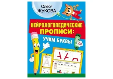 Нейрологопедические прописи: учим буквы (Олеся Жукова)