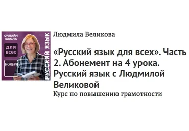 [Прямая речь] Русский язык для всех. Часть 2. Абонемент на 4 урока (Людмила Великова)