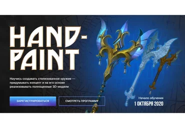 [XYZ] Hand-Paint. Научись создавать стилизованное оружие. Тариф Просмотр (Тамара Бахлычева)