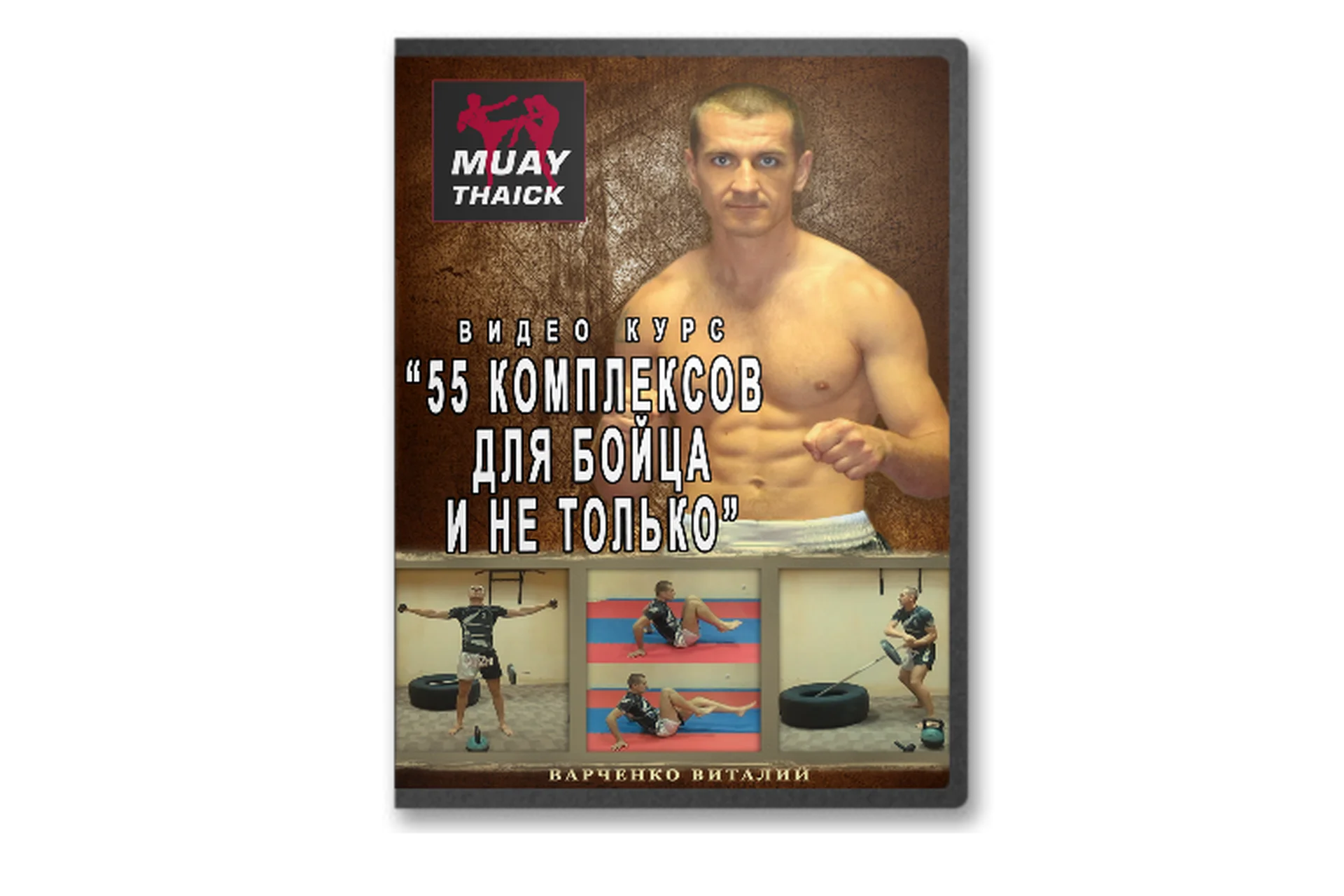 55 комплексов для бойца и не только (Виталий Варченко), фото 1 из 1.
