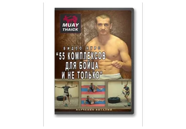 55 комплексов для бойца и не только (Виталий Варченко)