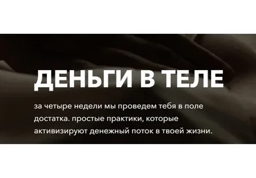 Деньги в теле. Тариф «С поддержкой куратора» (Татьяна Кузнецова, Надежда Асанова)