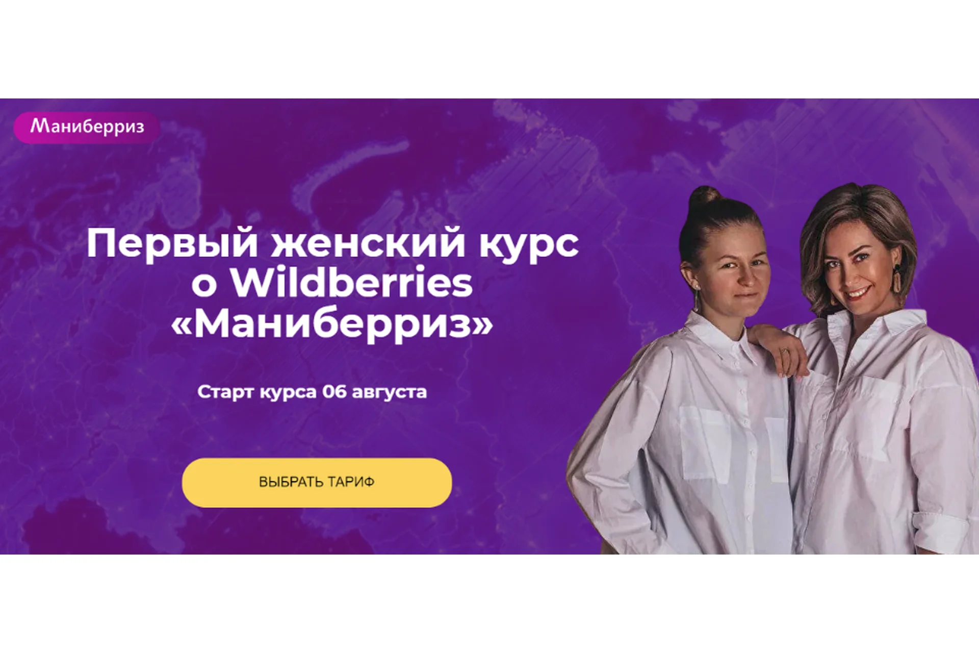 Первый женский курс о Wildberries «Маниберриз». Тариф - Silver (Марта Чистилина, Анастасия Павлова), фото 1 из 1.