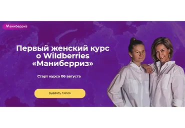 Первый женский курс о Wildberries «Маниберриз». Тариф - Silver (Марта Чистилина, Анастасия Павлова)