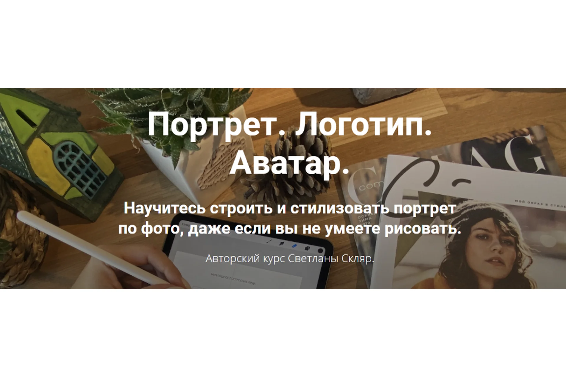 [Procreate School] Портрет. Логотип. Аватар (Светлана Скляр), фото 1 из 1.