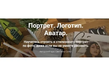 [Procreate School] Портрет. Логотип. Аватар (Светлана Скляр)