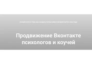 Продвижение Вконтакте психологов и коучей (Екатерина Боровикова)