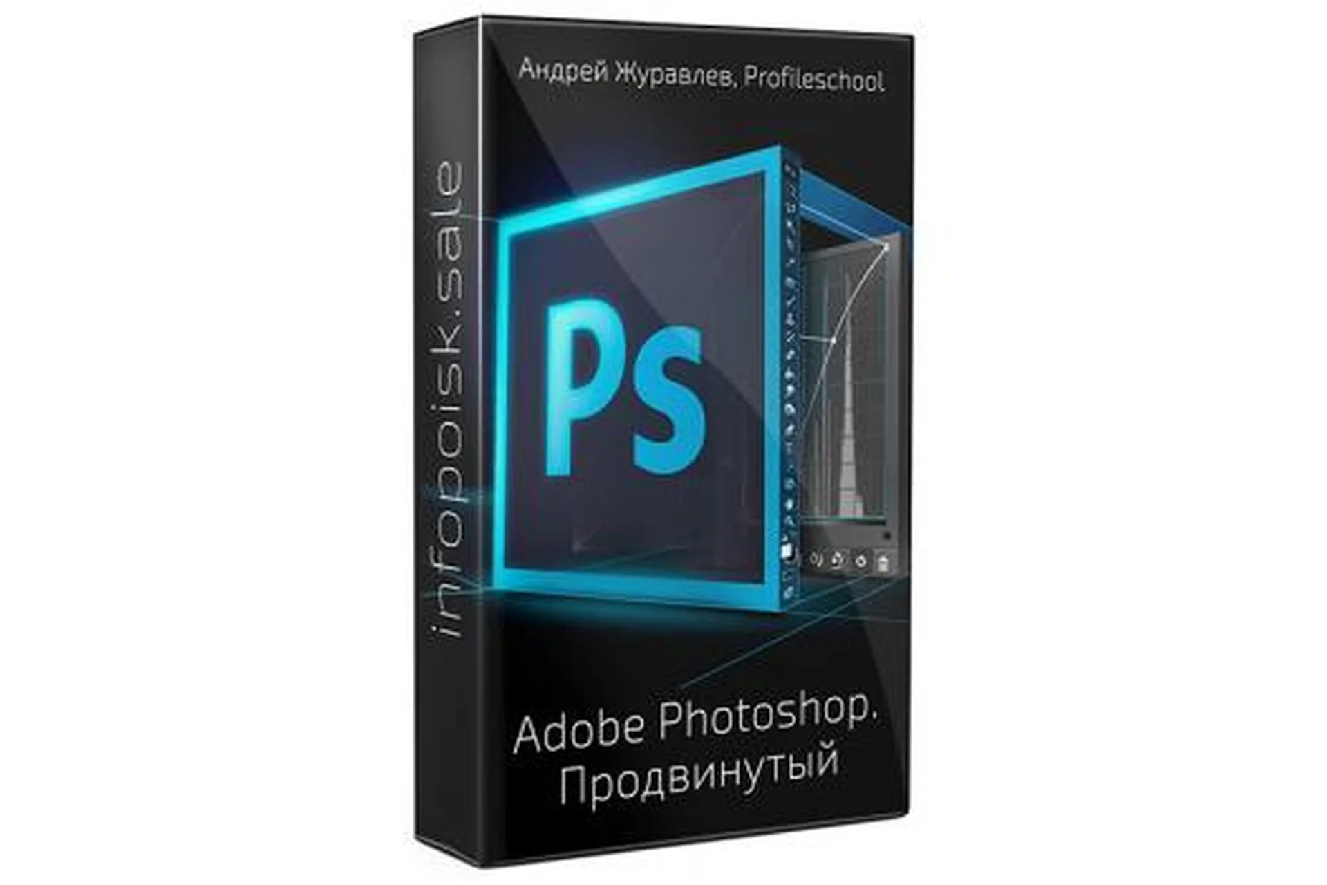 [ProfileSchool] Adobe Photoshop. Продвинутый уровень, 2013 (Андрей Журавлев), фото 1 из 1.