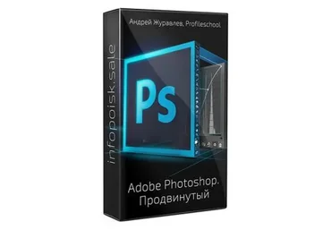 [ProfileSchool] Adobe Photoshop. Продвинутый уровень, 2013 (Андрей Журавлев)