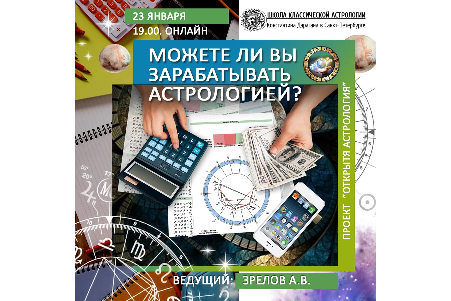 [Школа классической астрологии] Сможете ли вы зарабатывать астрологией (Андрей Зрелов), фото 1 из 1.