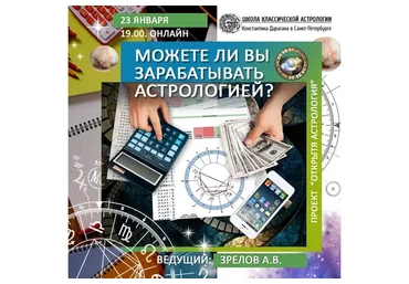 [Школа классической астрологии] Сможете ли вы зарабатывать астрологией (Андрей Зрелов)