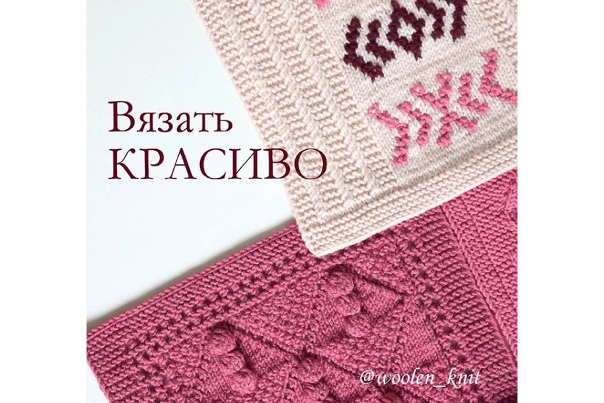 [woolen_knit] Вязать красиво. Основы (Марина Гладких), фото 1 из 1.