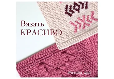 [woolen_knit] Вязать красиво. Основы (Марина Гладких)