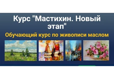 [ZartSchool] Мастихин. Новый этап (Татьяна Зубова)