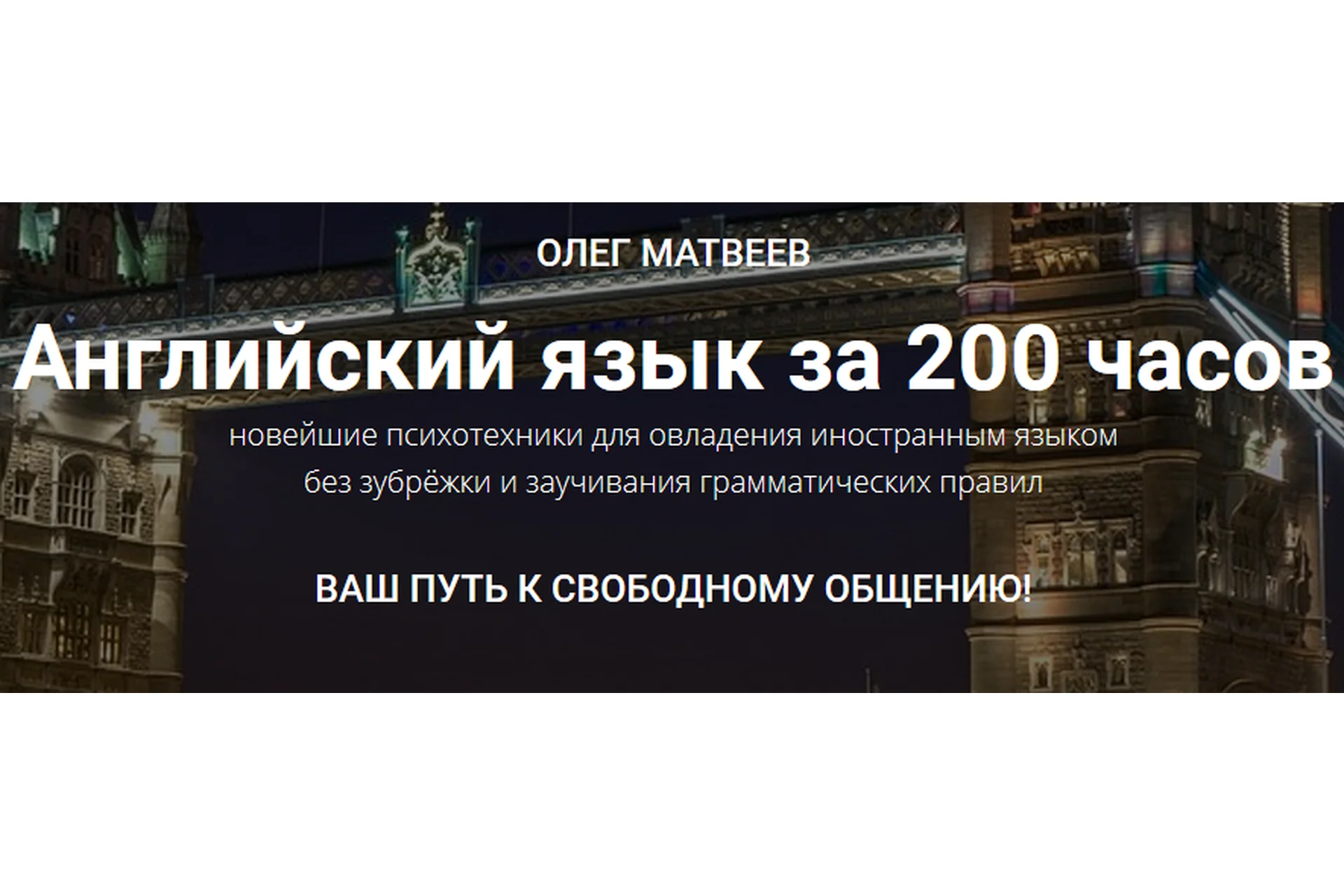 Английский язык за 200 часов. Пакет «Продвинутый» (Олег Матвеев), фото 1 из 1.