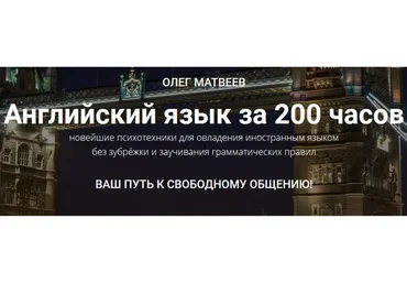 Английский язык за 200 часов. Пакет «Продвинутый» (Олег Матвеев)