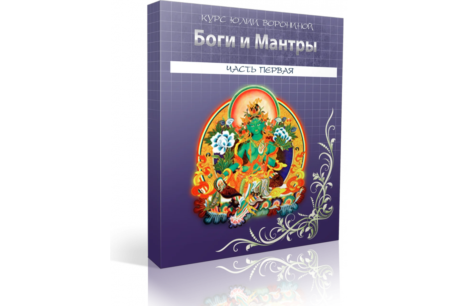 Боги и мантры. Пакет Light (Юлия Воронина), фото 1 из 1.