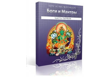 Боги и мантры. Пакет Light (Юлия Воронина)