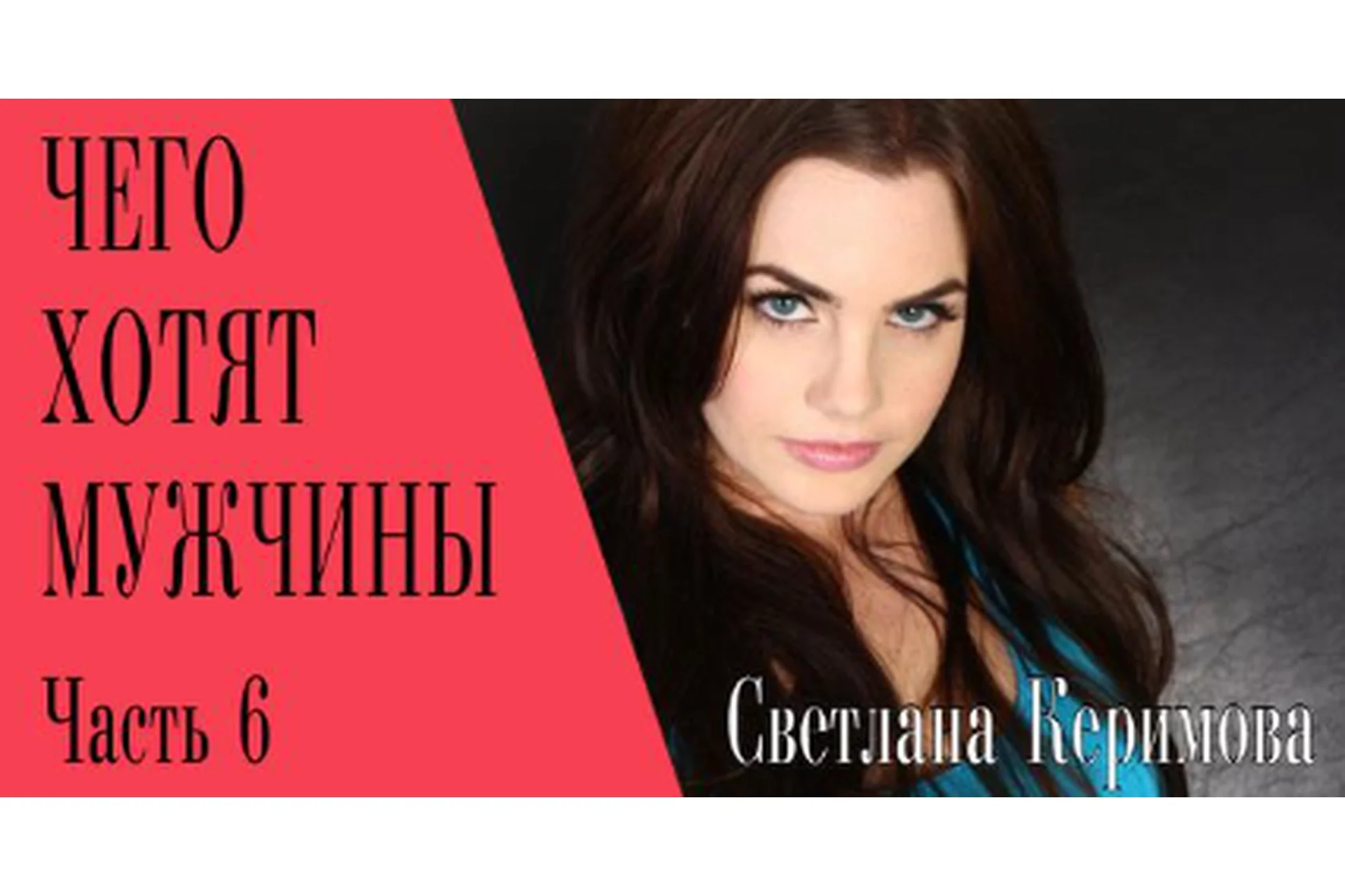 Чего хотят мужчины (Светлана Керимова), фото 1 из 1.