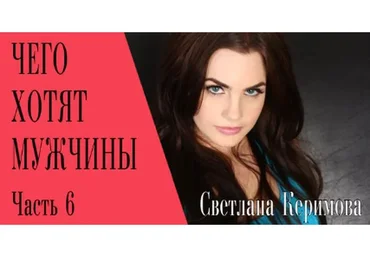 Чего хотят мужчины (Светлана Керимова)