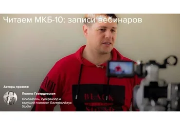 Читаем МКБ-10: записи вебинаров. Психиатрия для психологов (Василий Ланговой)