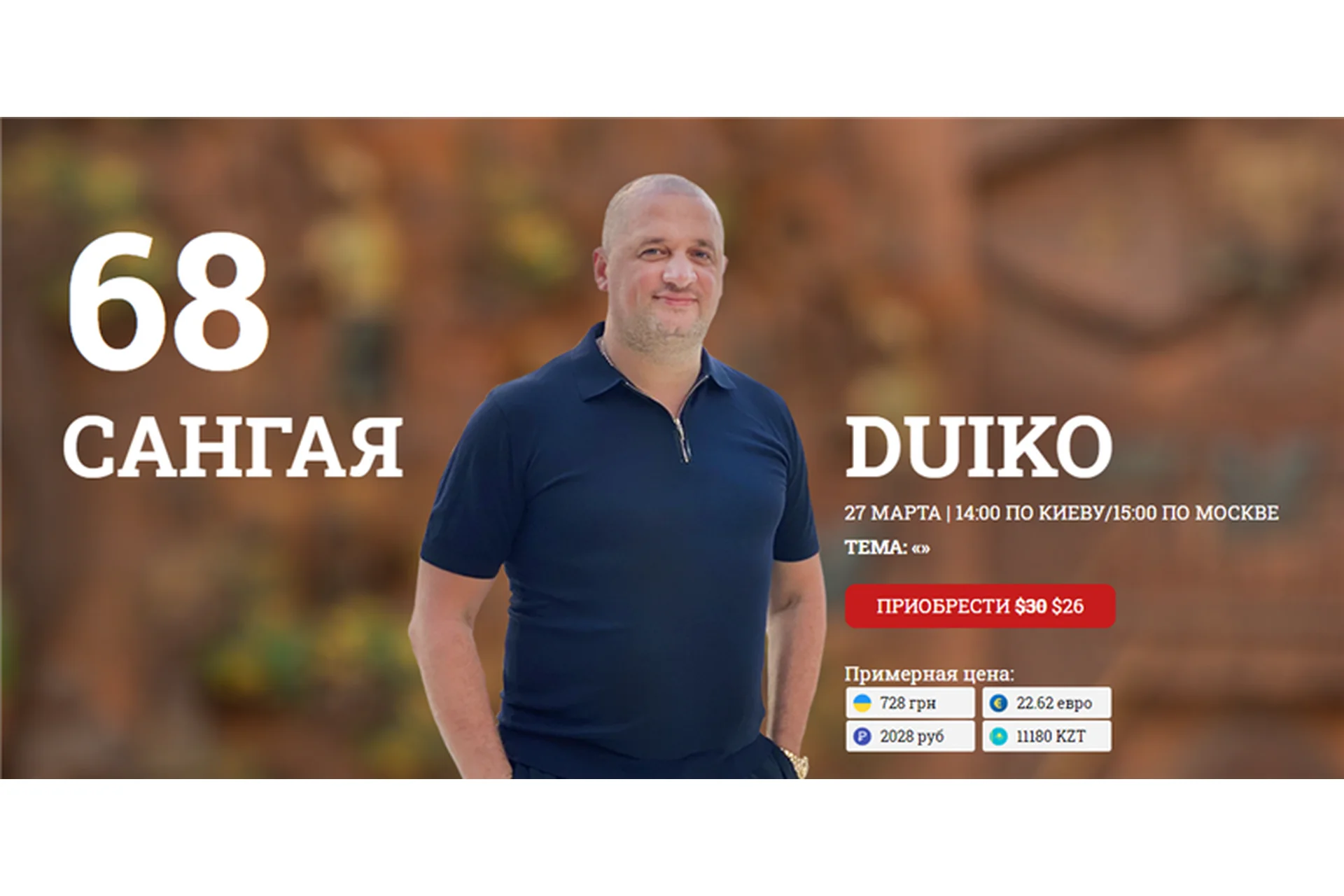 [Эзотерический центр Duiko] Сангая 68 (Андрей Дуйко), фото 1 из 1.