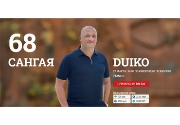 [Эзотерический центр Duiko] Сангая 68 (Андрей Дуйко)