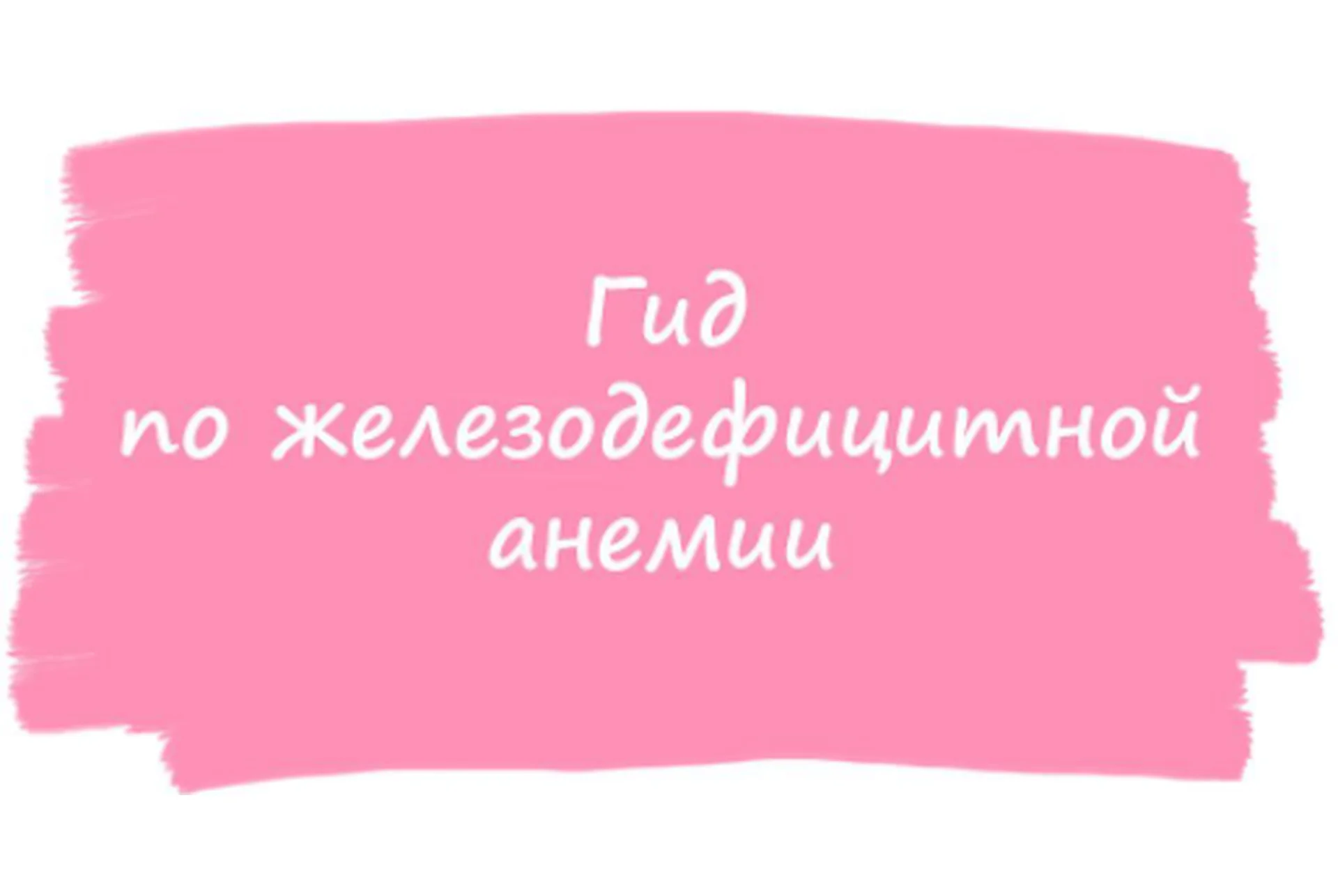 Гид по железодефицитной анемии (ahims_a), фото 1 из 1.