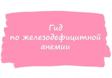 Гид по железодефицитной анемии (ahims_a)