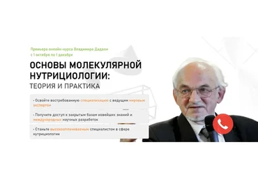 [Ifid] Основы молекулярной нутрициологии, тариф «Полный курс» (Владимир Дадали, Людмила Селедцова)