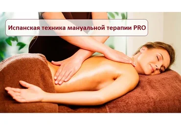 Испанская техника мануальной терапии PRO (Игорь Атрощенко)