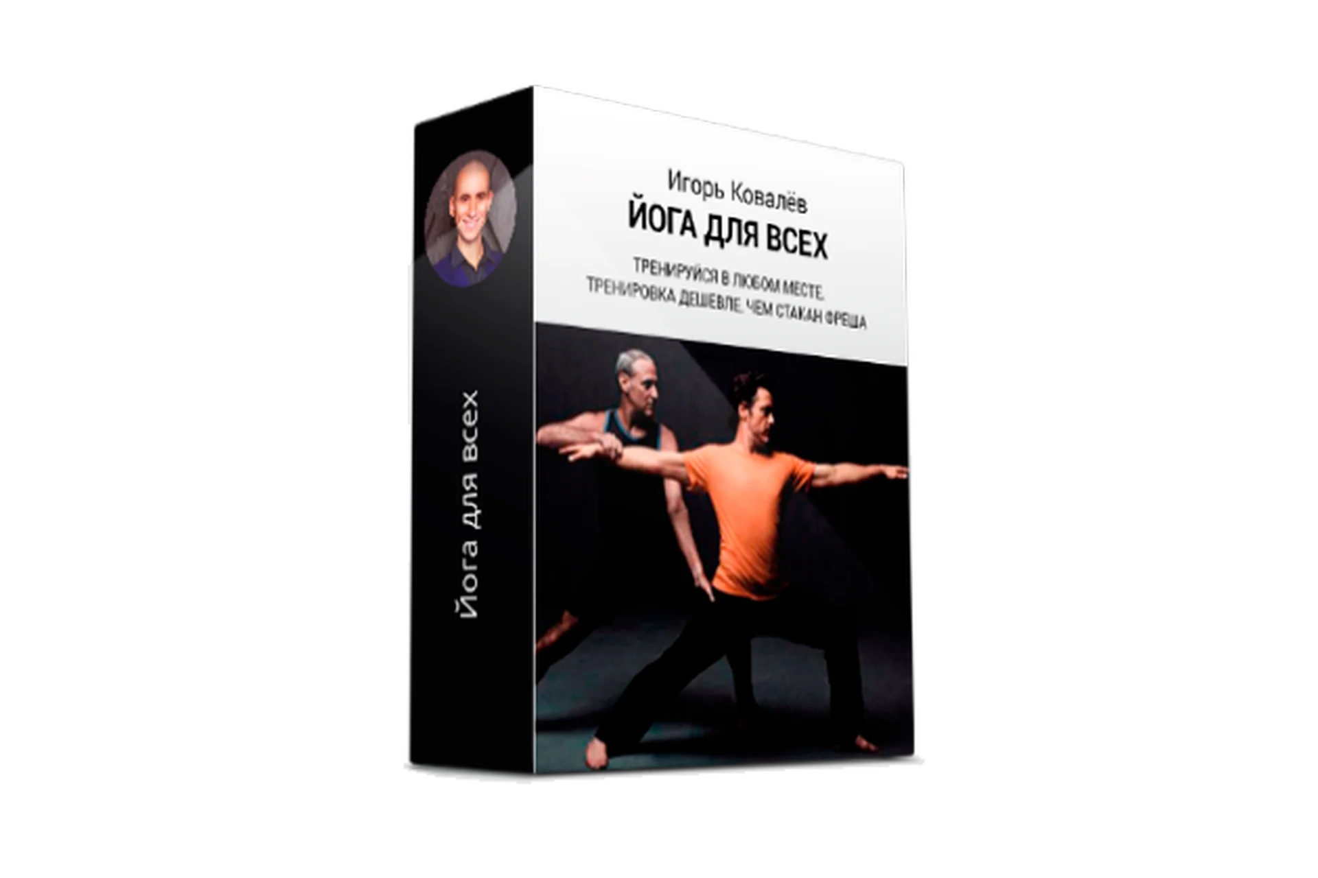 Йога для всех (Игорь Ковалев), фото 1 из 1.
