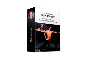 Йога для всех (Игорь Ковалев)