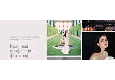 Красивая профессия - фотограф. Тариф Базовый (Настя Весна)
