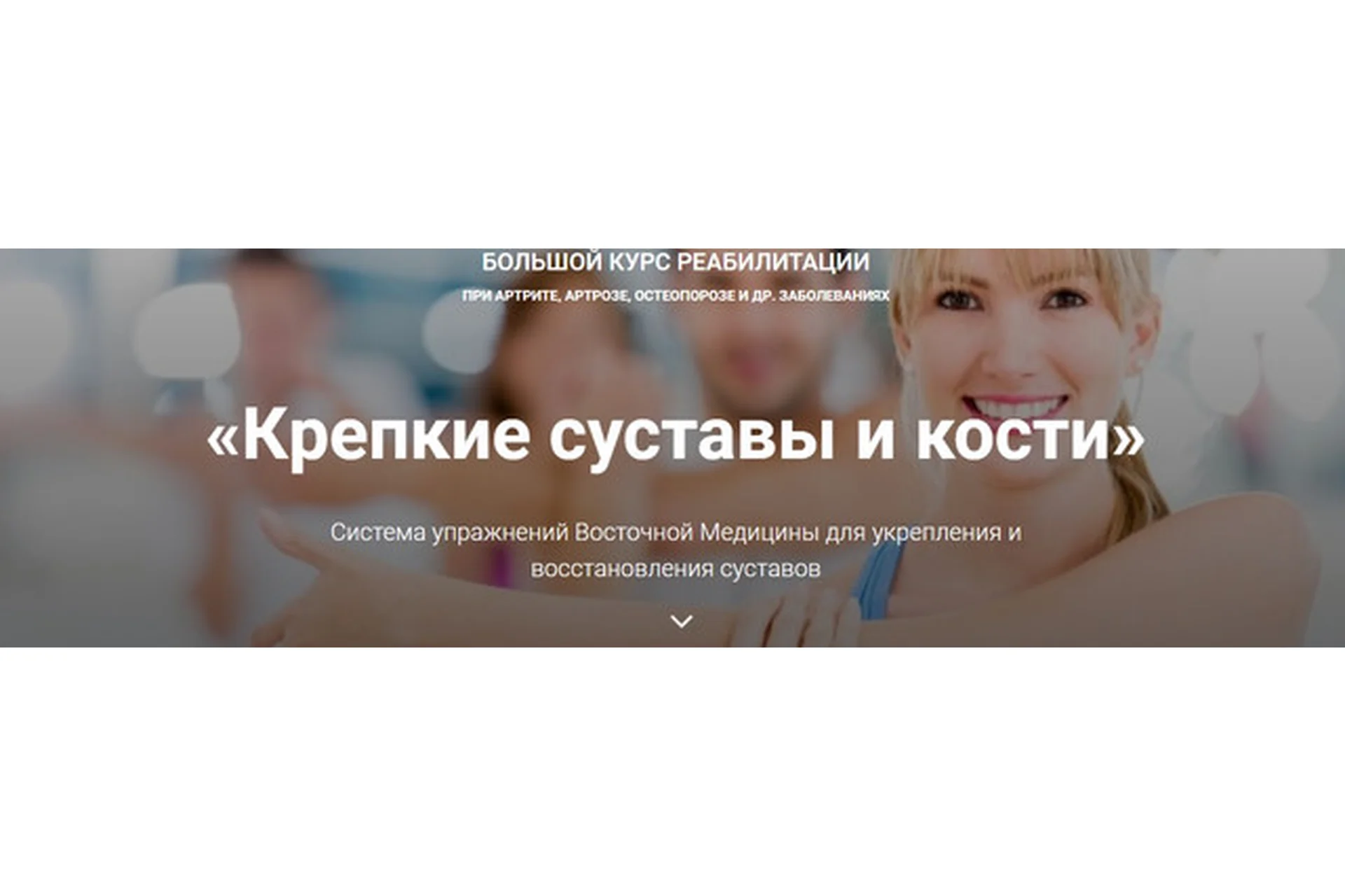 Крепкие суставы и кости, продвинутый (Владимир Осипов), фото 1 из 1.