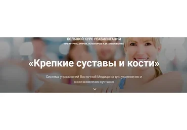 Крепкие суставы и кости, продвинутый (Владимир Осипов)