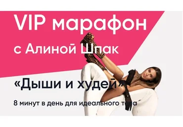 ШпакМетод ВИП марафон. Январь 2023 (Алина Шпак)