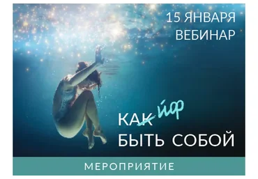 Вебинар «Кайф быть собой» (Ада Кондэ)